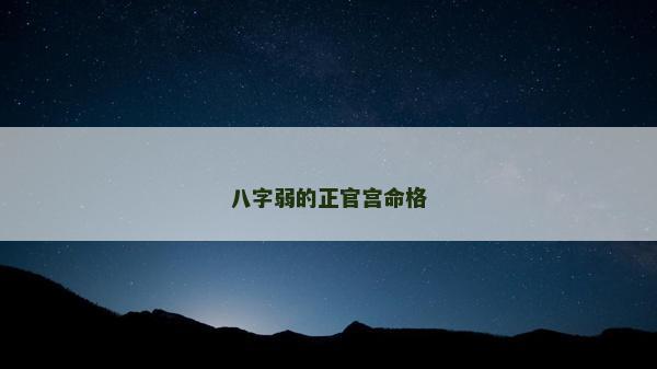 八字弱的正官宫命格