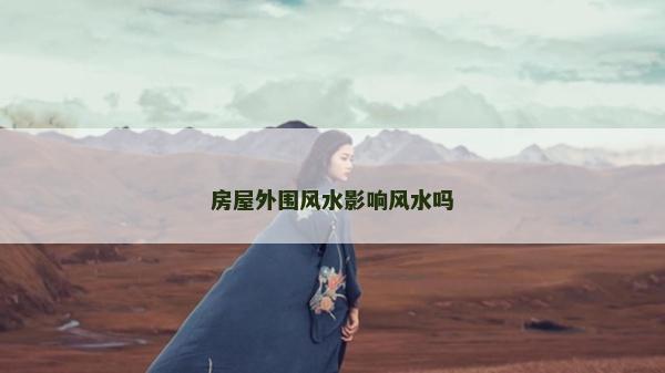 房屋外围风水影响风水吗