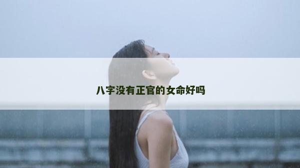 八字没有正官的女命好吗