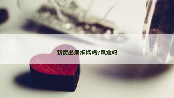 新房必须拆墙吗?风水吗