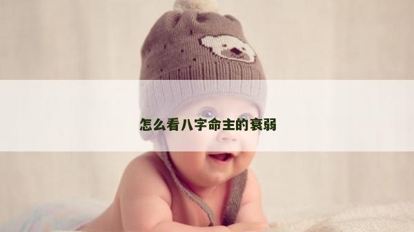 怎么看八字命主的衰弱