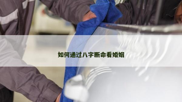 如何通过八字断命看婚姻
