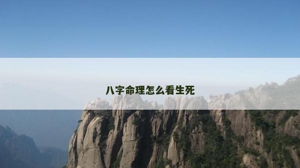 八字命理怎么看生死