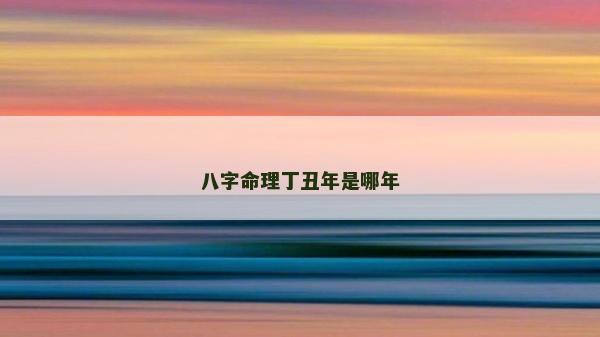 八字命理丁丑年是哪年