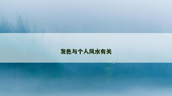 发色与个人风水有关