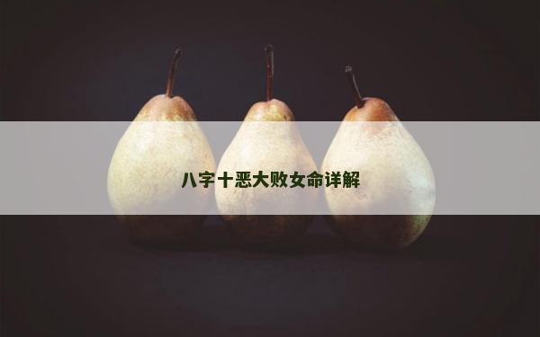 八字十恶大败女命详解