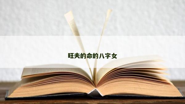 旺夫的命的八字女