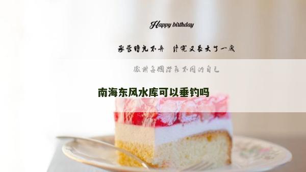 南海东风水库可以垂钓吗