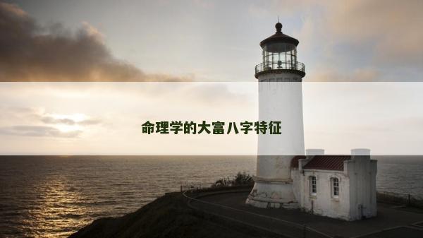 命理学的大富八字特征