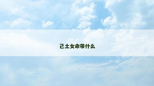 己土女命带什么
