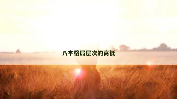 八字格局层次的高低