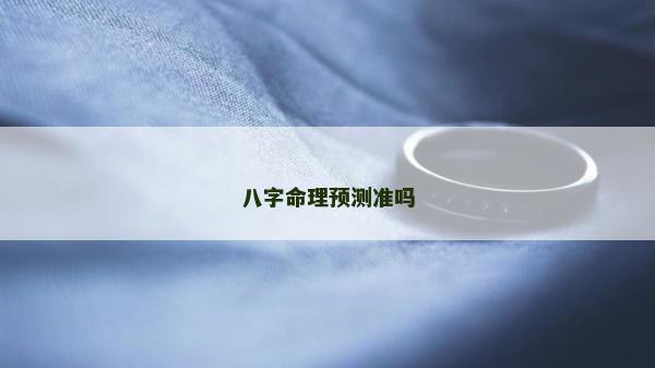 八字命理预测准吗