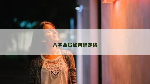 八字命局如何确定格