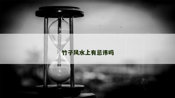 竹子风水上有忌讳吗