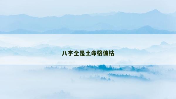 八字全是土命格偏枯