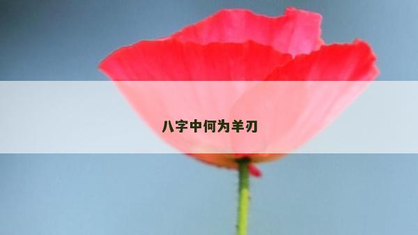 八字中何为羊刃