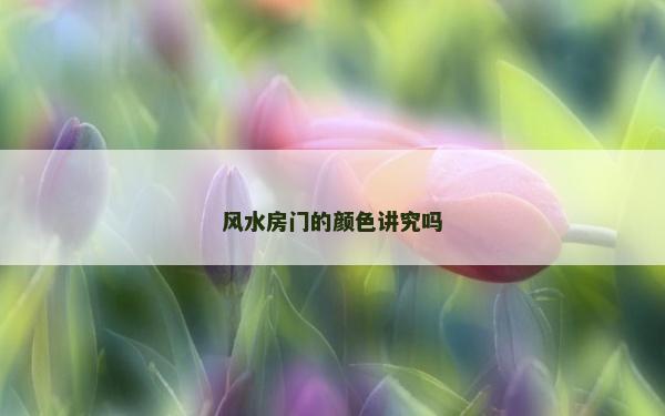 风水房门的颜色讲究吗