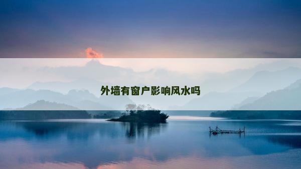 外墙有窗户影响风水吗