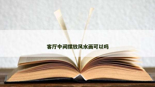 客厅中间摆放风水画可以吗
