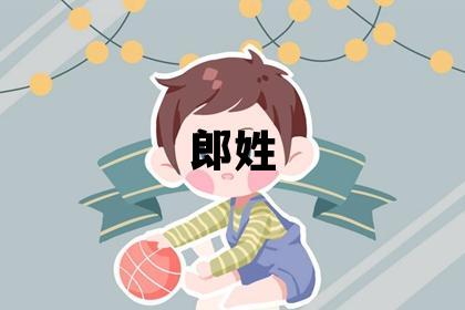 郎姓优美大方的男孩名字