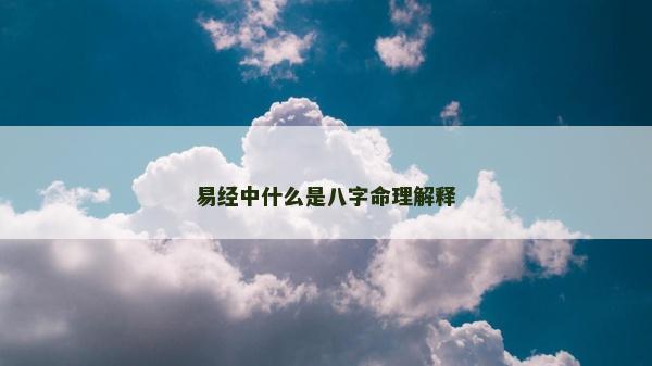 易经中什么是八字命理解释