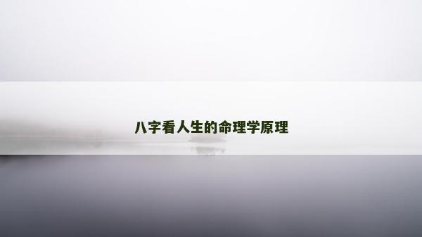 八字看人生的命理学原理