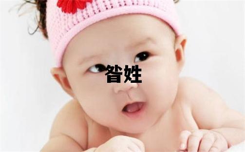 昝姓吉利的女孩名字,取什么名字好