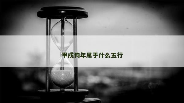 甲戌狗年属于什么五行