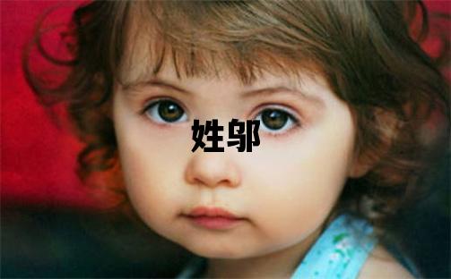 姓邬叫什么名字好 姓邬的女孩有气质的名字