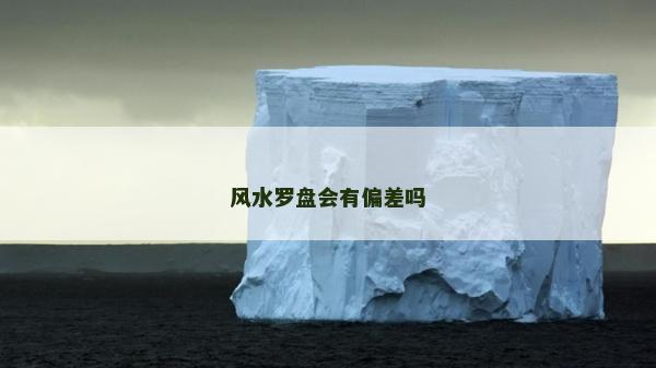 风水罗盘会有偏差吗