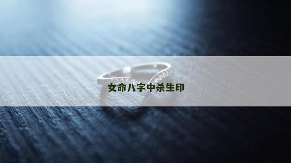 女命八字中杀生印