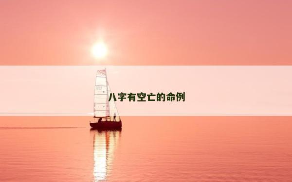 八字有空亡的命例