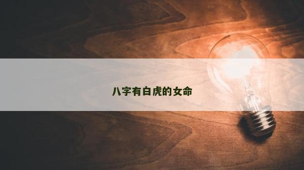 八字有白虎的女命