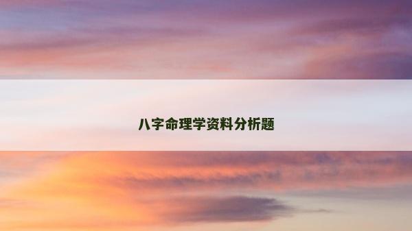 八字命理学资料分析题