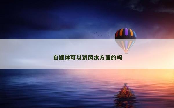 自媒体可以讲风水方面的吗