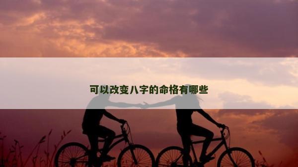 可以改变八字的命格有哪些