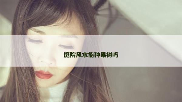 庭院风水能种果树吗