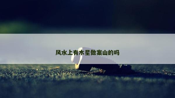 风水上有木星做案山的吗