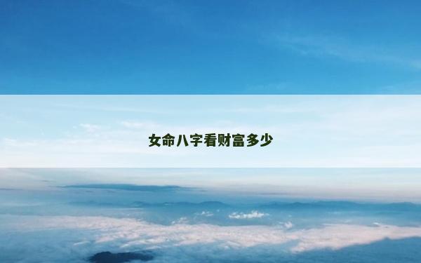 女命八字看财富多少