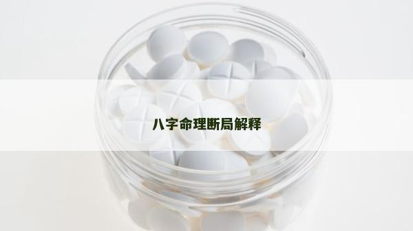 八字命理断局解释