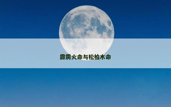 霹雳火命与松柏木命