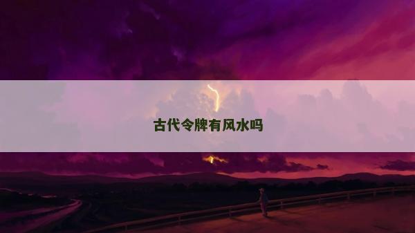 古代令牌有风水吗