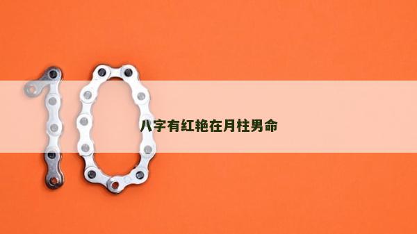 八字有红艳在月柱男命