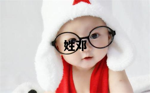 姓邓叫什么名字好 姓邓的女孩有灵气的名字