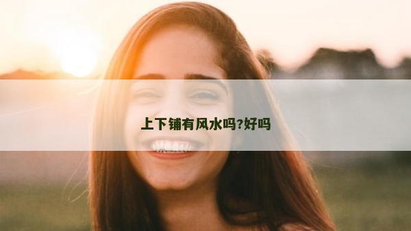 上下铺有风水吗?好吗