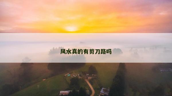 风水真的有剪刀路吗