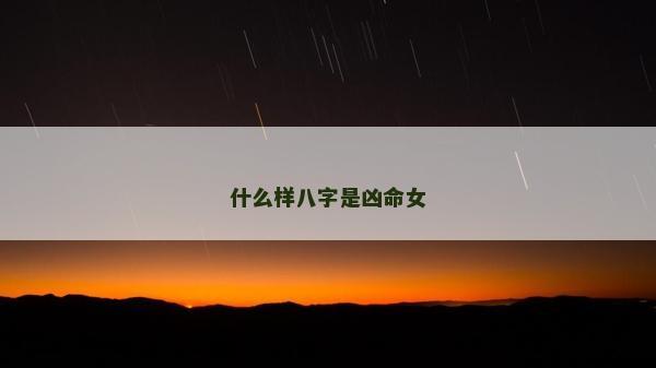 什么样八字是凶命女