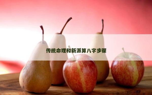 传统命理和新派算八字步骤