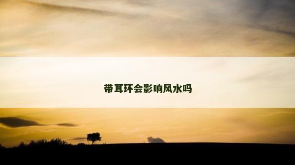 带耳环会影响风水吗