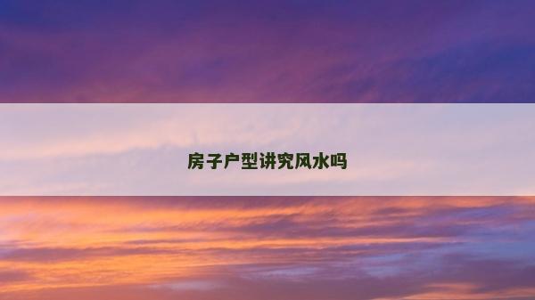 房子户型讲究风水吗